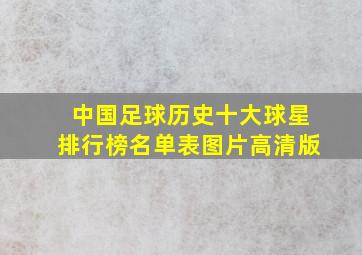 中国足球历史十大球星排行榜名单表图片高清版