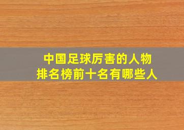 中国足球厉害的人物排名榜前十名有哪些人