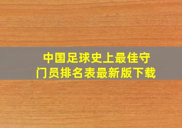 中国足球史上最佳守门员排名表最新版下载