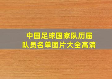 中国足球国家队历届队员名单图片大全高清