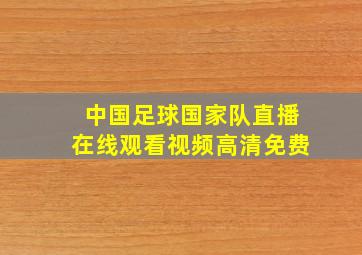 中国足球国家队直播在线观看视频高清免费