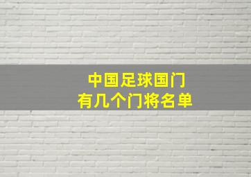 中国足球国门有几个门将名单