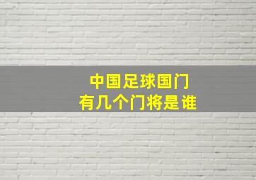 中国足球国门有几个门将是谁