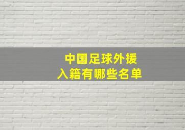 中国足球外援入籍有哪些名单