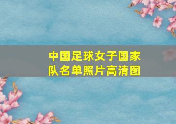 中国足球女子国家队名单照片高清图