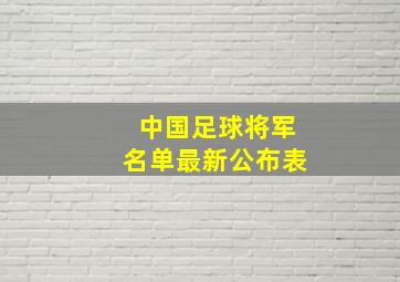 中国足球将军名单最新公布表