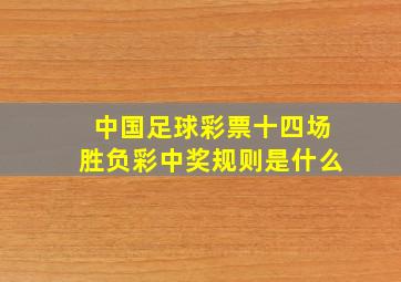 中国足球彩票十四场胜负彩中奖规则是什么