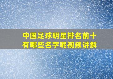 中国足球明星排名前十有哪些名字呢视频讲解