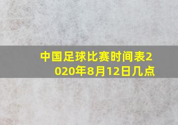 中国足球比赛时间表2020年8月12日几点