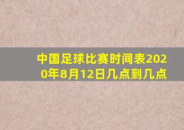 中国足球比赛时间表2020年8月12日几点到几点