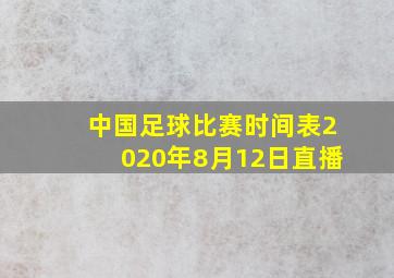 中国足球比赛时间表2020年8月12日直播