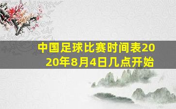 中国足球比赛时间表2020年8月4日几点开始