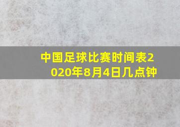 中国足球比赛时间表2020年8月4日几点钟