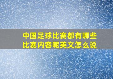 中国足球比赛都有哪些比赛内容呢英文怎么说