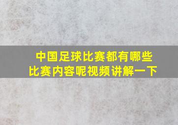 中国足球比赛都有哪些比赛内容呢视频讲解一下