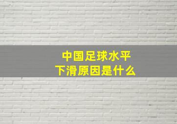 中国足球水平下滑原因是什么