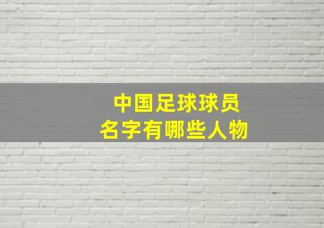 中国足球球员名字有哪些人物