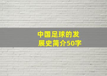 中国足球的发展史简介50字