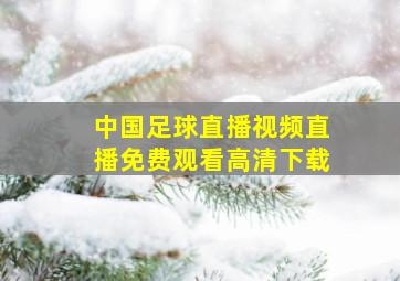 中国足球直播视频直播免费观看高清下载