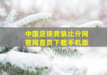 中国足球竞猜比分网官网首页下载手机版