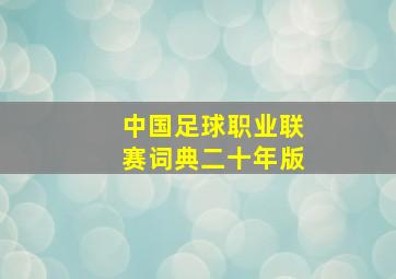 中国足球职业联赛词典二十年版