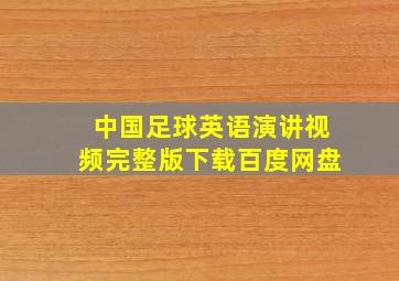 中国足球英语演讲视频完整版下载百度网盘