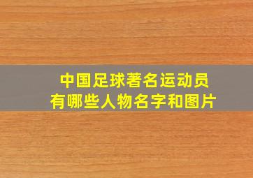 中国足球著名运动员有哪些人物名字和图片