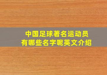 中国足球著名运动员有哪些名字呢英文介绍