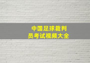 中国足球裁判员考试视频大全