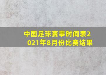 中国足球赛事时间表2021年8月份比赛结果