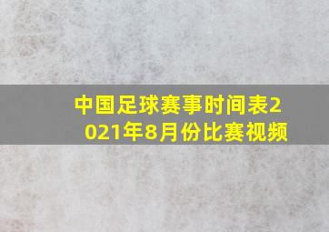 中国足球赛事时间表2021年8月份比赛视频