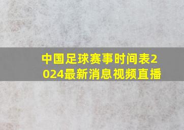 中国足球赛事时间表2024最新消息视频直播