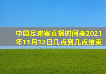 中国足球赛直播时间表2021年11月12日几点到几点结束