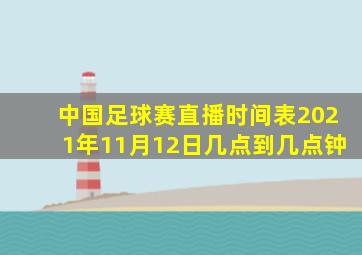 中国足球赛直播时间表2021年11月12日几点到几点钟