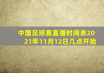 中国足球赛直播时间表2021年11月12日几点开始