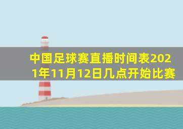 中国足球赛直播时间表2021年11月12日几点开始比赛