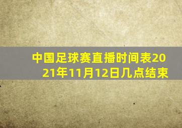 中国足球赛直播时间表2021年11月12日几点结束