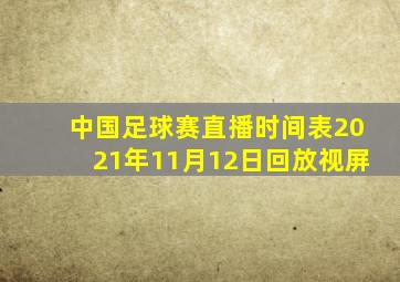 中国足球赛直播时间表2021年11月12日回放视屏