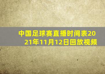 中国足球赛直播时间表2021年11月12日回放视频