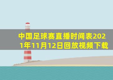 中国足球赛直播时间表2021年11月12日回放视频下载