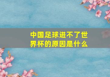 中国足球进不了世界杯的原因是什么