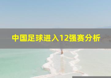 中国足球进入12强赛分析