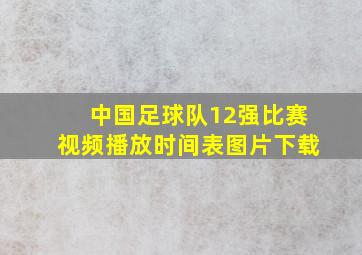 中国足球队12强比赛视频播放时间表图片下载