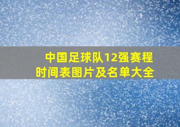 中国足球队12强赛程时间表图片及名单大全