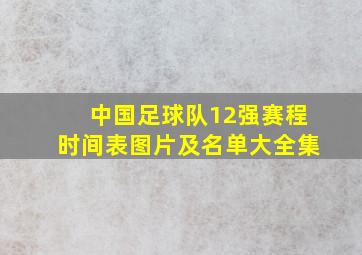 中国足球队12强赛程时间表图片及名单大全集