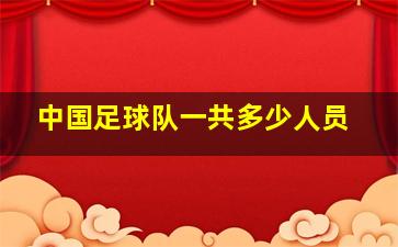 中国足球队一共多少人员