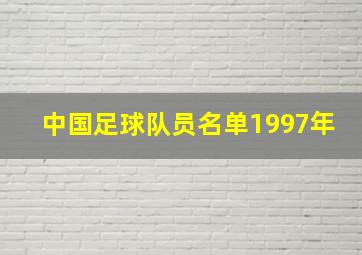 中国足球队员名单1997年