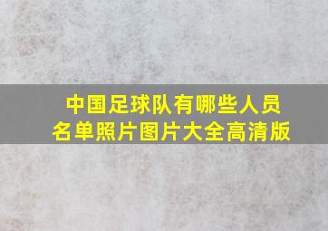 中国足球队有哪些人员名单照片图片大全高清版