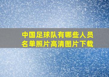 中国足球队有哪些人员名单照片高清图片下载