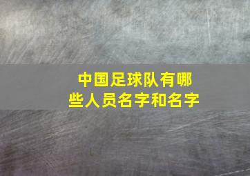 中国足球队有哪些人员名字和名字